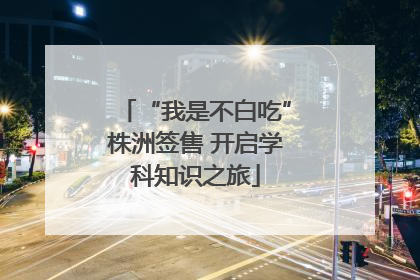 “我是不白吃”株洲签售 开启学科知识之旅